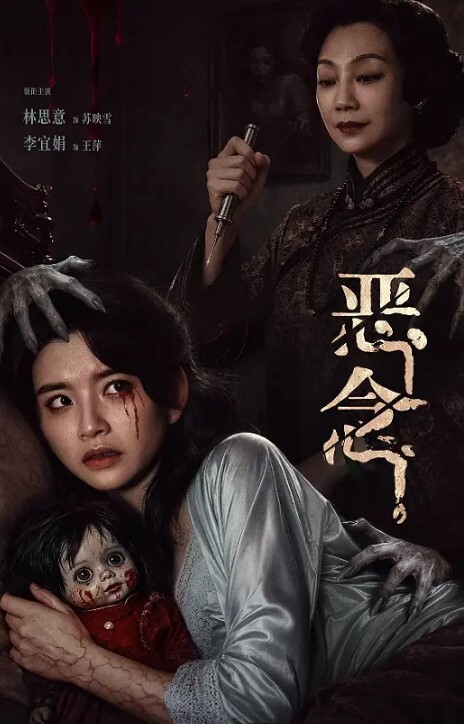恶念