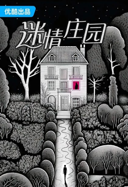 迷情庄园