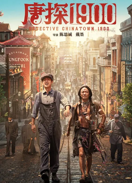 唐探1900