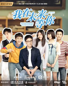 我在未来等你 2019