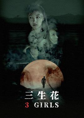 三生花 电影版