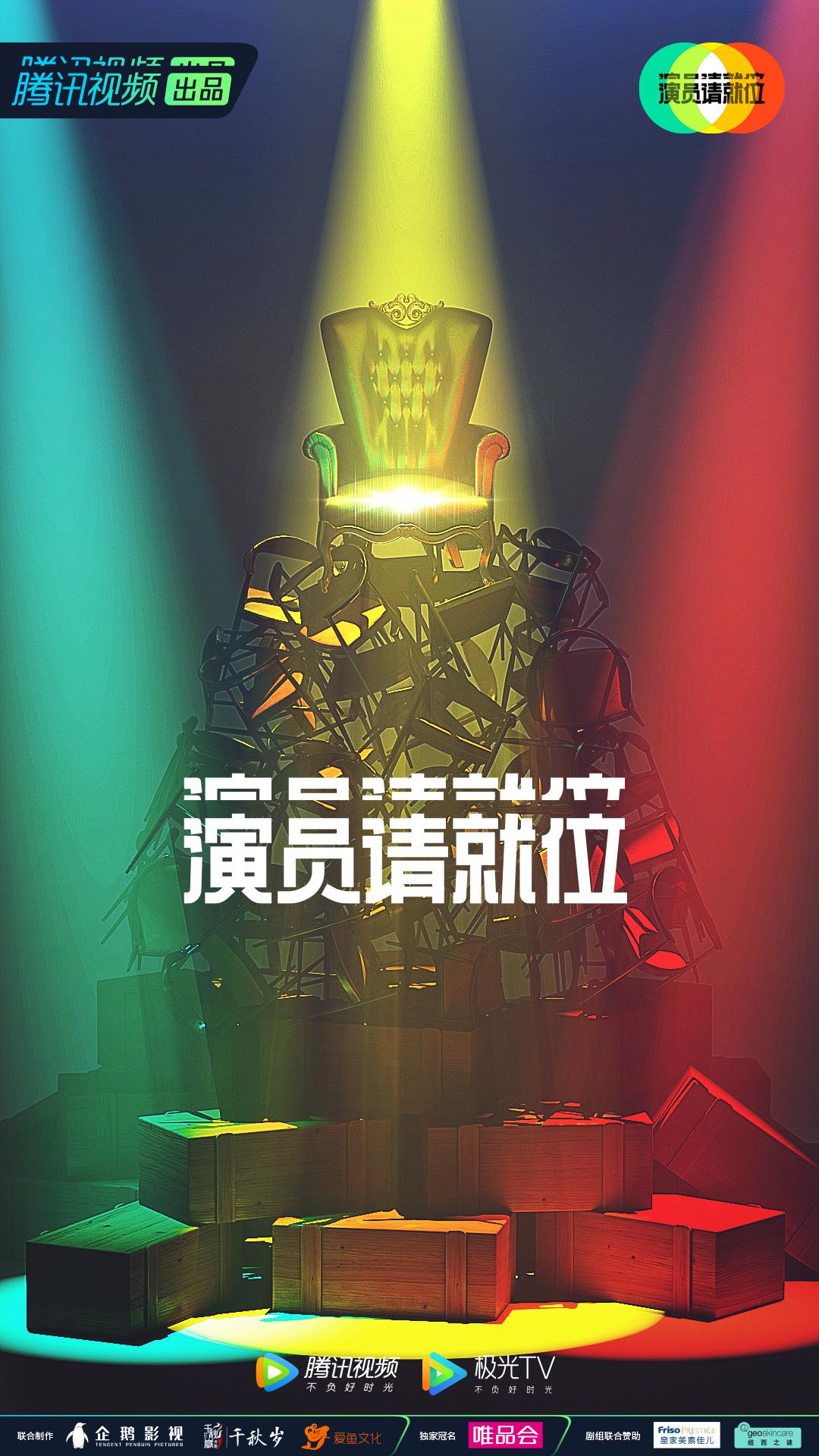 演员请就范