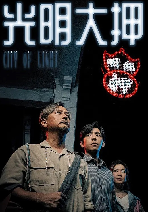 光明大押