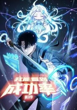 我能看到成功率 第3季 ·动态漫画