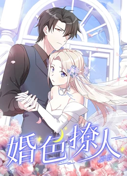 婚色撩人