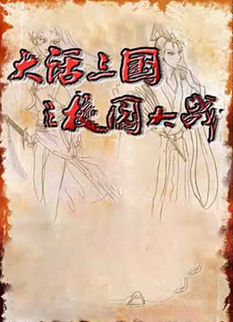 大话三国之校园大战