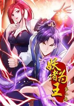 妖者为王 第2季·动态漫画