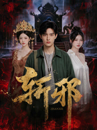 斩邪