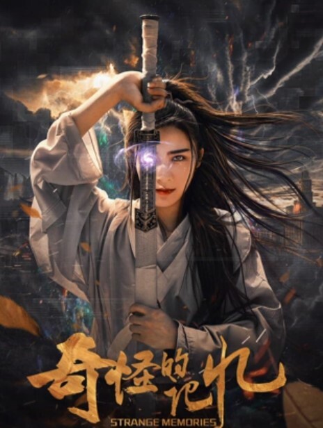 奇怪的记忆