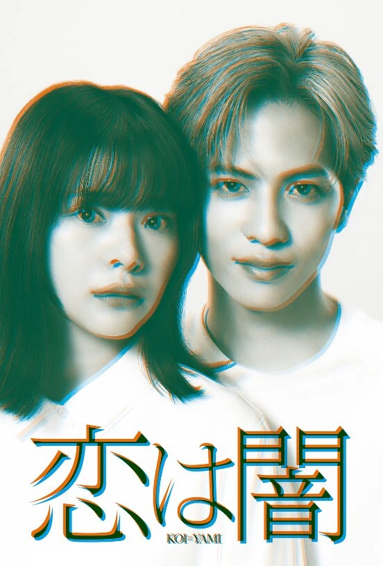 恋爱是黑暗