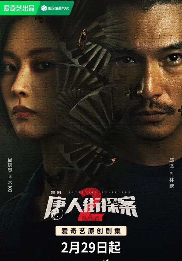 唐人街探案 第二季