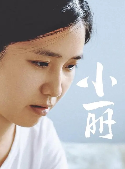 小丽