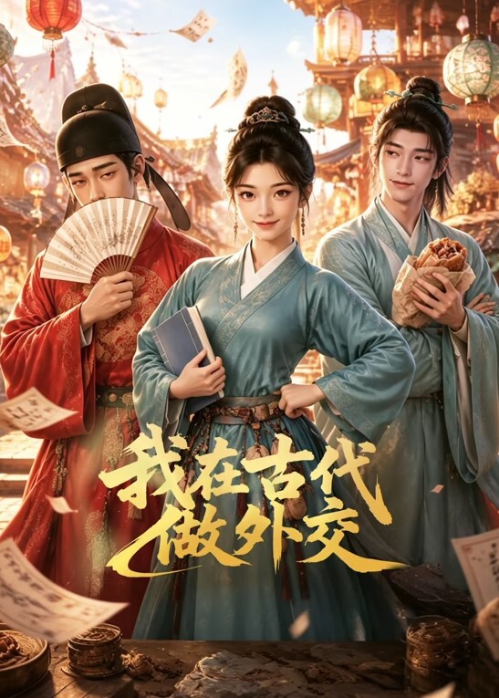 我在古代做外交