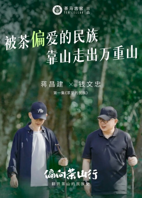 偏向茶山行