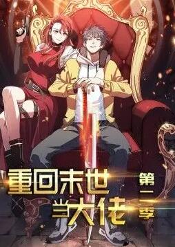 重回末世当大佬 动态漫画第2季