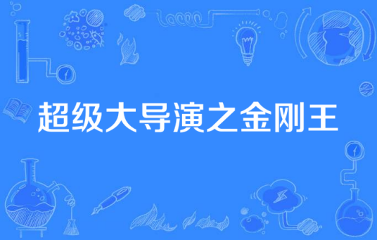 超级大导演之金刚王
