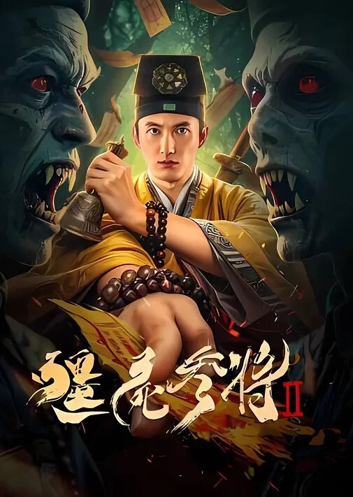 僵尸参将2