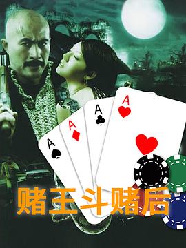 赌王斗赌后