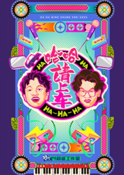 哈哈！请上车