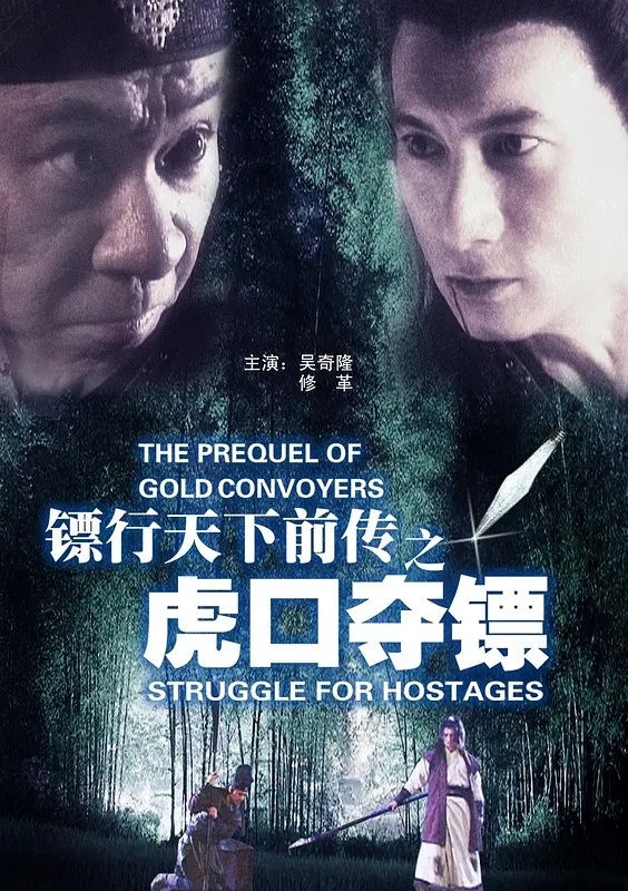 镖行天下前传之虎口夺镖 2010