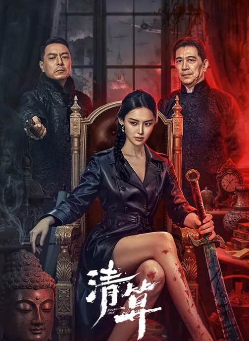 清算 2025