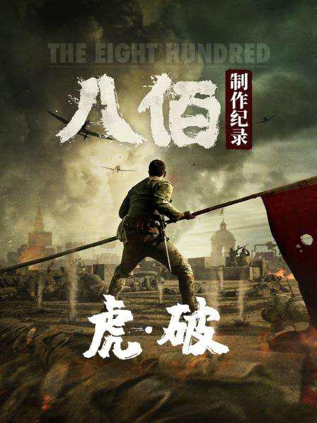 虎·破——电影《八佰》制作纪录2020
