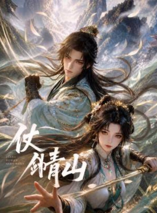 仗剑青山