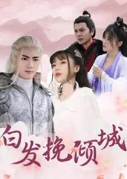 白发挽倾城