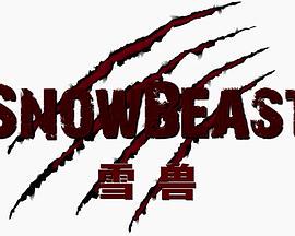 雪兽