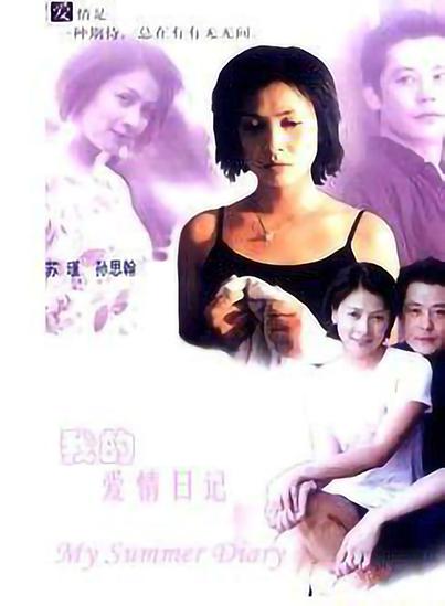 爱情日记（普通话）