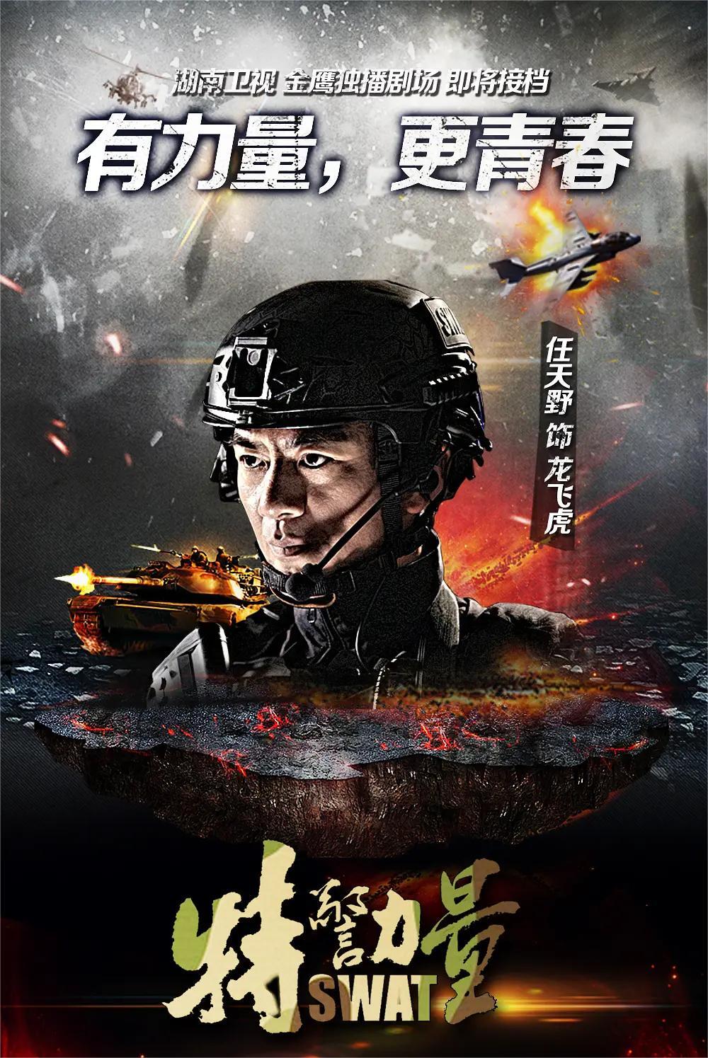 特警力量