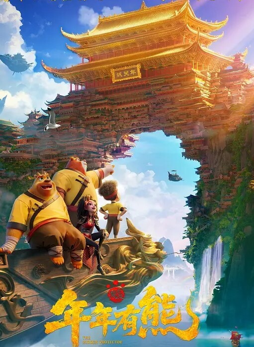 熊出没·年年有熊