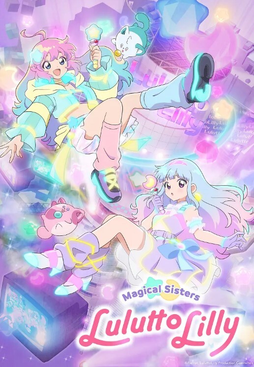 魔法姐妹露露与莉莉