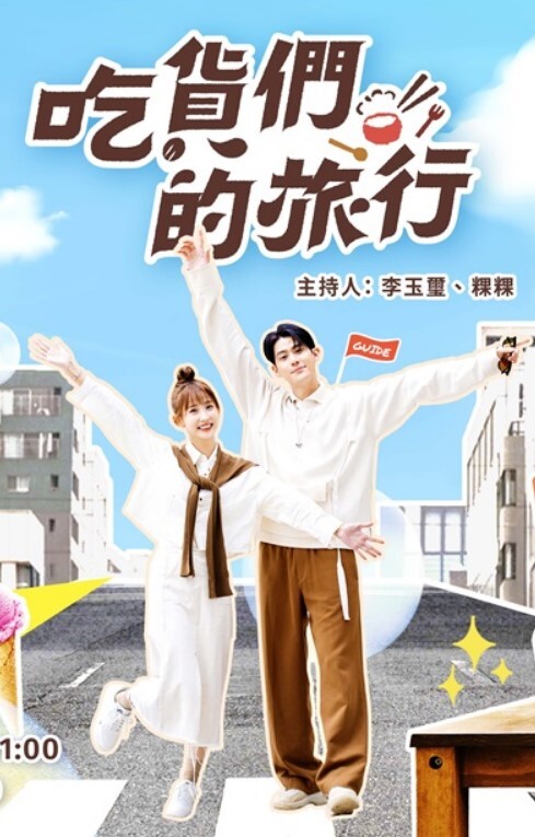 吃货们的旅行