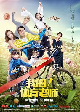 我的！体育老师（DVD版）