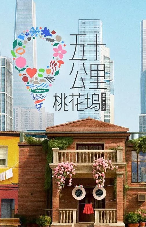 五十公里桃花坞 第六季
