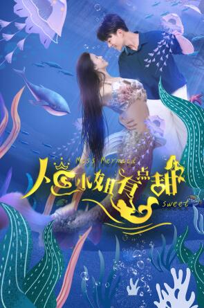 人鱼小姐有点甜