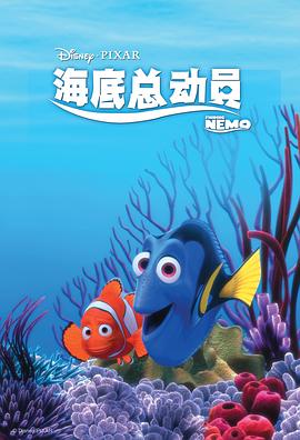 海底总动员