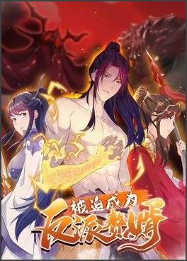 被迫成为反派赘婿 动态漫画 第2季
