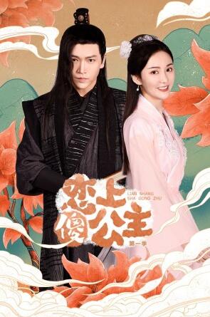 恋上傻公主 第一季