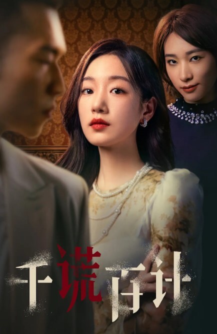 千谎百计
