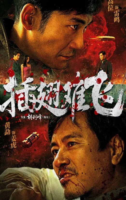 插翅难飞 2026