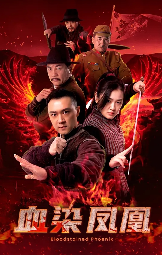 血染凤凰