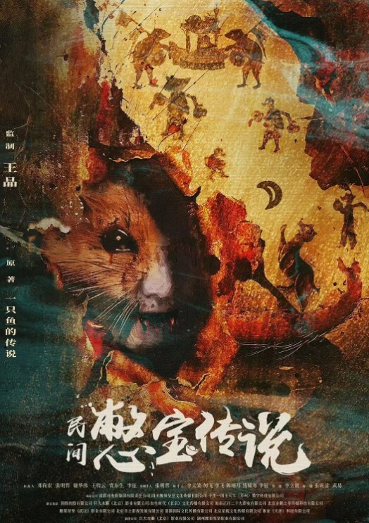 憋宝传说