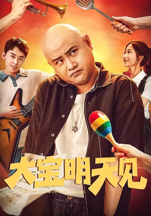 大宝明天见