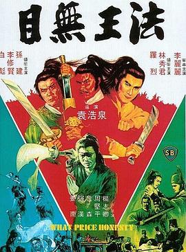 目无王法国语