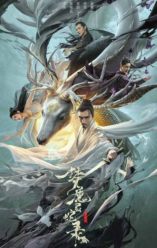 梦魔灵蛇录