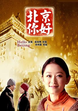 北京你好