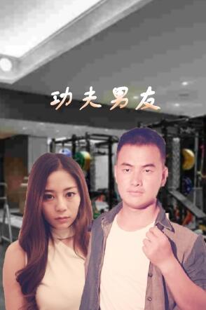 功夫男友