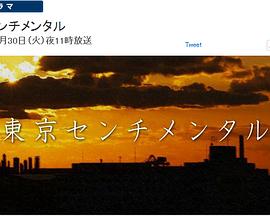 东京伤情故事